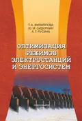 Оптимизация режимов электростанций и энергосистем - Ю. М. Сидоркин