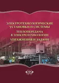 Электротехнологические установки и системы. Теплопередача в электротехнологии. Упражнения и задачи - А. И. Алиферов