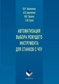 Автоматизация выбора режущего инструмента для станков с ЧПУ - В. И. Аверченков