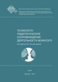 Психолого-педагогическое сопровождение деятельности вожатого - Е. А. Леванова