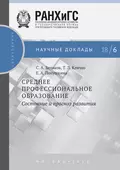 Среднее профессиональное образование. Состояние и прогноз развития - Е. А. Полушкина