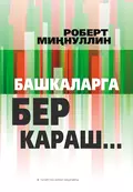 Башкаларга бер караш… (җыентык) - Роберт Миннуллин