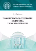 Эмоциональное здоровье подростка: риски и возможности - Л. В. Тарабакина