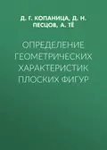 Определение геометрических характеристик плоских фигур - Д. Г. Копаница