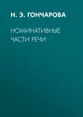 Номинативные части речи - Н. Э. Н. Гончарова