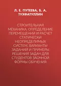 Строительная механика. Определение перемещений и расчет статически неопределимых систем. Варианты заданий и примеры решения задач для студентов заочной формы обучения - Б. А. Тухфатуллин