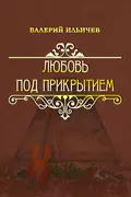 Любовь под прикрытием (сборник) - Валерий Ильичев