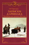 Записки д'Аршиака. Петербургская хроника 1836 года - Леонид Гроссман