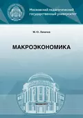 Макроэкономика - М. О. Лихачев