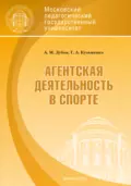 Агентская деятельность в спорте - Г. А. Кузьменко