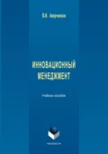 Инновационный менеджмент. Учебное пособие - В. И. Аверченков