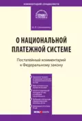 Комментарий к Федеральному закону от 27 июня 2011 г. № 161-ФЗ «О национальной платежной системе» (постатейный) - Ю. В. Сапожникова