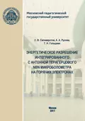 Энергетическое разрешение интегрированного с антенной терагерцового NbN микроболометра на горячих электронах - С. В. Селиверстов