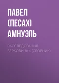 Расследования Берковича 4 (сборник) - Павел (Песах) Амнуэль