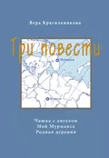 Три повести (сборник) - Вера Красильникова