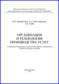 Организация и технология производства услуг - О. А. Кислицына