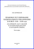 Правовое регулирование национального образования в РСФСР: 1918-1938 годы (на примере латгальской и латышской диаспор в Западной Сибири) - К. В. Шумская