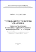 Теория автоматического управления. Теория управления линейными одноканальными непрерывными системами - О. В. Нос