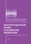 Конституционное право Российской Федерации - Е. В. Миряшева