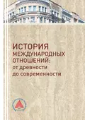 История международных отношений. От древности до современности - Ольга Александровна Ковалева