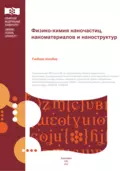 Физико-химия наночастиц, наноматериалов и наноструктур - А. А. Барыбин