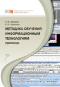 Методика обучения информационным технологиям. Практиум - Н. В. Гафурова