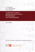 Развитие сферы дошкольных услуг: проблемы регулирования - Татьяна Георгиевна Бутова