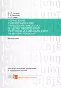 Управление инвестиционной привлекательностью в целях обеспечения ресурсно-инновационного развития региона - Светлана Леонидовна Улина
