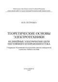 Теоретические основы электротехники. Нелинейные электрические цепи постоянного и переменного тока - Ю. В. Петренко