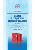 Введение в стандартную библиотеку шаблонов C++. Описание, примеры использования, учебные задачи - М. Э. Абрамян