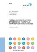 Методология и практика определения размерных характеристик материалов - Э. Л. Дзидзигури