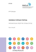 Физика горных пород. Механические свойства горных пород - И. М. Шведов