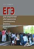 ЕГЭ для родителей абитуриентов (математика, физика, информатика) - В. А. Сердюков