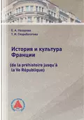 История и культура Франции (de la préhistoire jusqu’à la Ve République) - Т. И. Скоробогатова