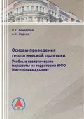 Основы проведения геологической практики. Учебные геологические маршруты на территории ЮФО (Республика Адыгея) - О. С. Бондарева