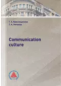 Communication culture - Г. А. Краснощекова