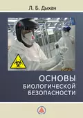 Основы биологической безопасности - Л. Б. Дыхан