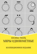 Миры Однопомётные. Коллекционное издание - Зосима Тилль