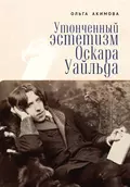 Утонченный эстетизм Оскара Уайльда - О. В. Акимова