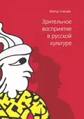 Зрительное восприятие в русской культуре. Книга 1 - В. И. Снесарь