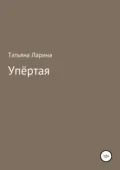 Упёртая - Татьяна Ларина