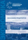 Экономика предприятия - М. Ю. Мишланова