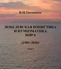 Нобелевская бонистика и нумизматика мира (1901-2016) - Вячеслав Тютюнник