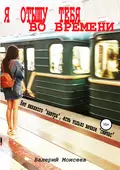 Я отыщу тебя во времени - Валерий Александрович Моисеев