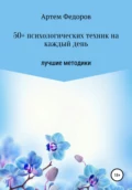 50+ психологических техник на каждый день - Артем Иванович Федоров