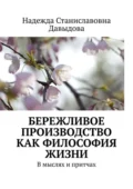 Бережливое производство как философия жизни. В мыслях и притчах - Надежда Станиславовна Давыдова