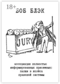 Ассоциация полностью информированных присяжных. Палки в колёса правовой системы - Боб Блэк