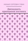 Двенадцать принципов хостинга - Михаил Сергеевич Губин