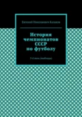 История чемпионатов СССР по футболу. 3-й том (таблицы) - Евгений Николаевич Казаков