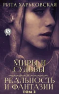 Миры и судьбы. Том 2 - Рита Харьковская